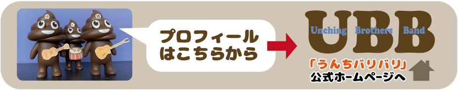 うんちバリバリ公式ページのプロフィールはこちらから