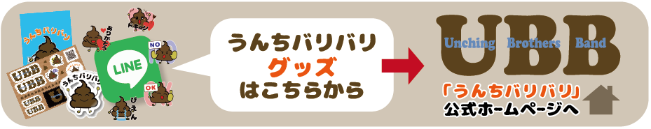 うんちバリバリ公式ページのグッズのページはこちらから