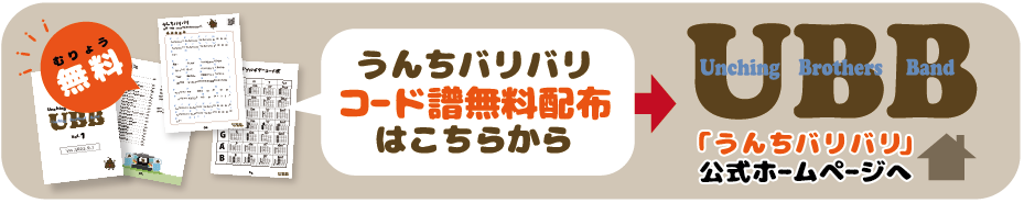 うんちバリバリ公式ページのコード譜無料配布はこちらから